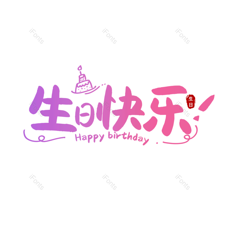 艺术字图片,创意字元素,简约PNG,生日快乐免抠素材